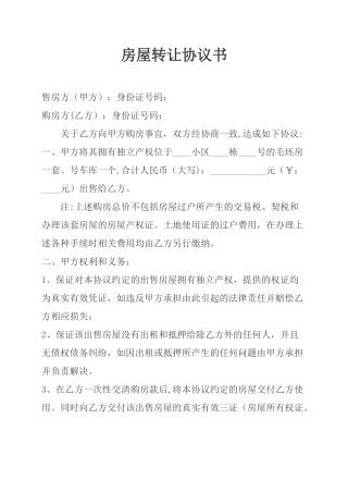 房屋转让协议书