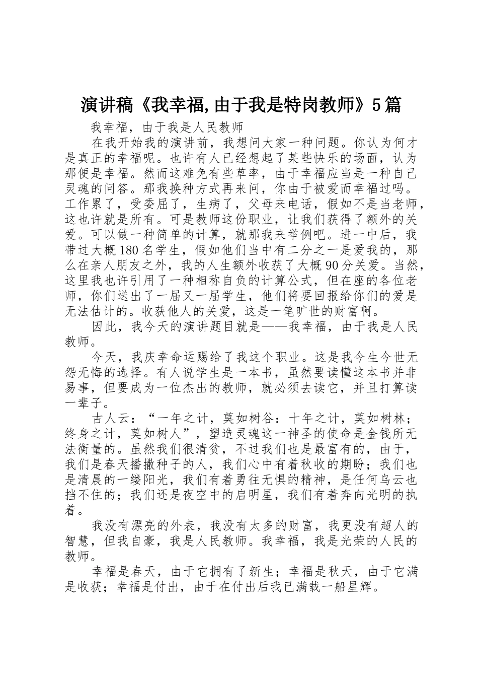 2025年演讲稿《我幸福因为我是特岗教师》5篇_第1页