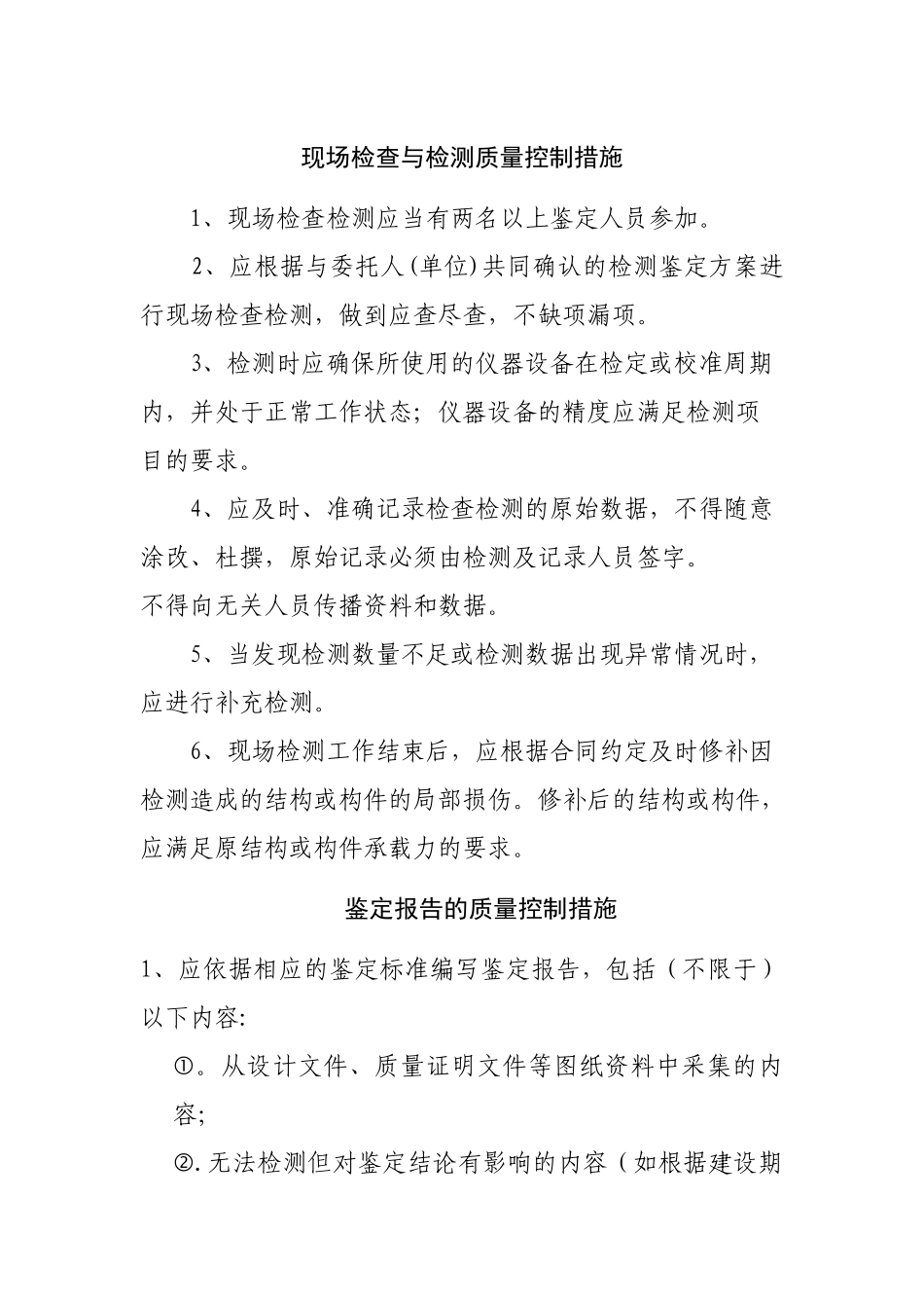 房屋鉴定质量控制措施_第1页