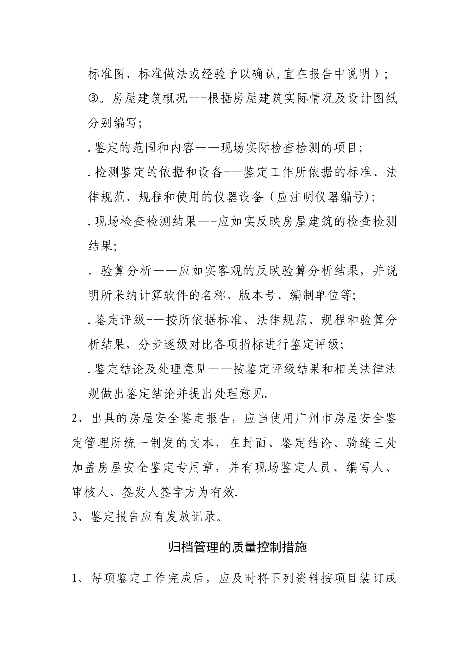 房屋鉴定质量控制措施_第2页