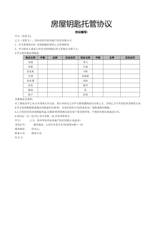房屋钥匙托管协议