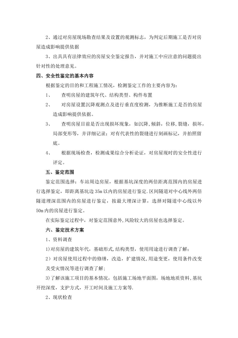 房屋鉴定方案_第2页