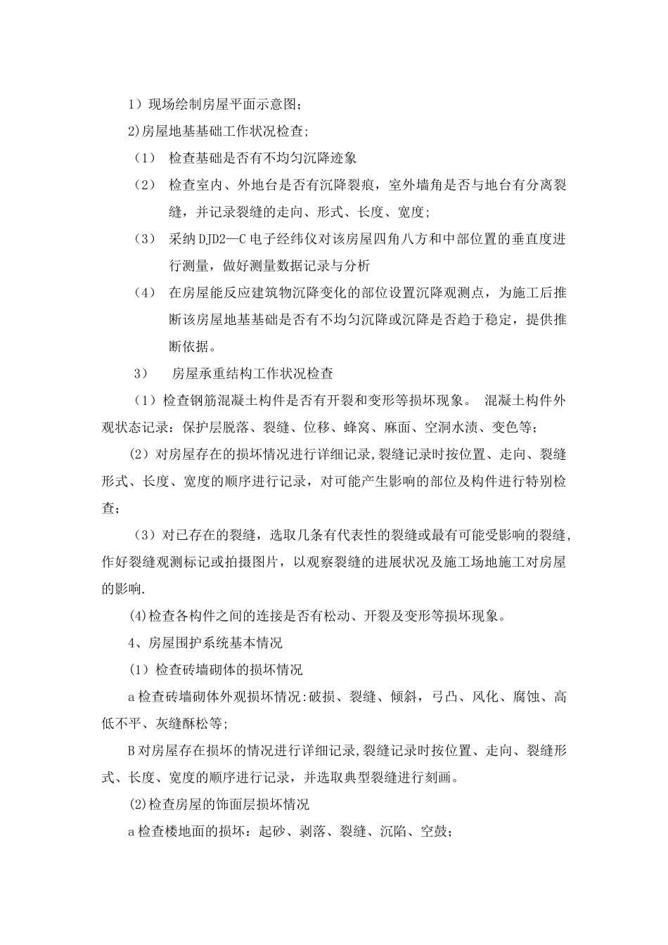 房屋鉴定方案_第3页