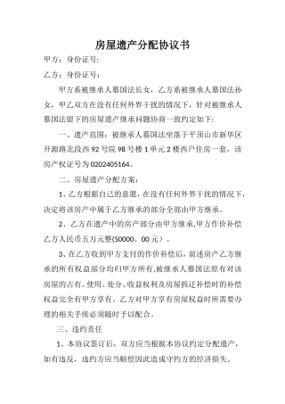 房屋遗产分配协议书