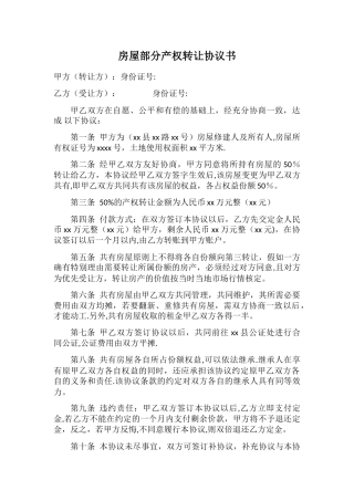 房屋部分产权转让协议书
