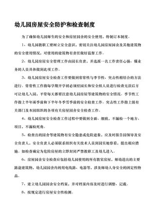 房屋防护安全检查制度