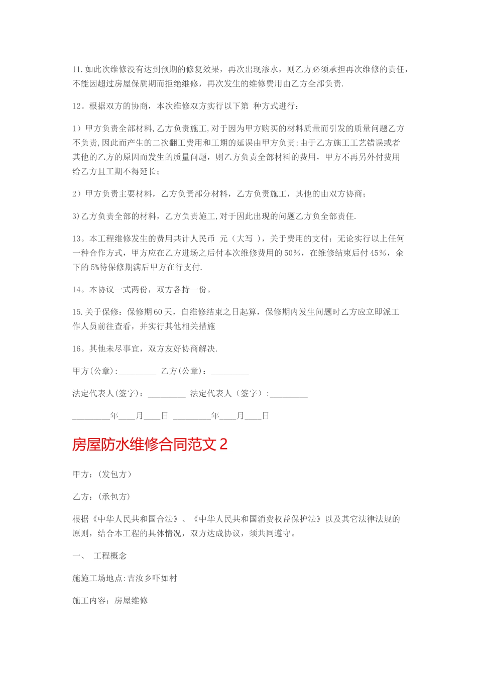 房屋防水维修合同范本_第2页