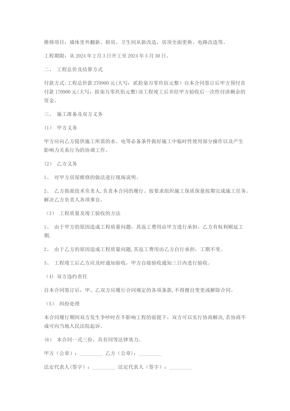 房屋防水维修合同范本_第3页