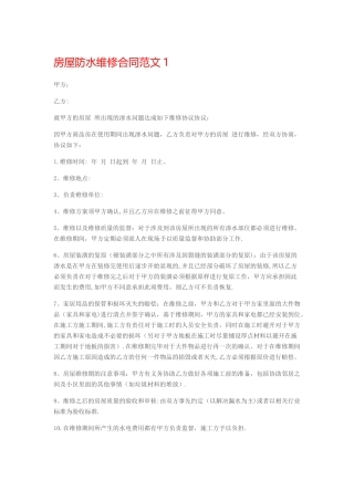 房屋防水维修合同范本