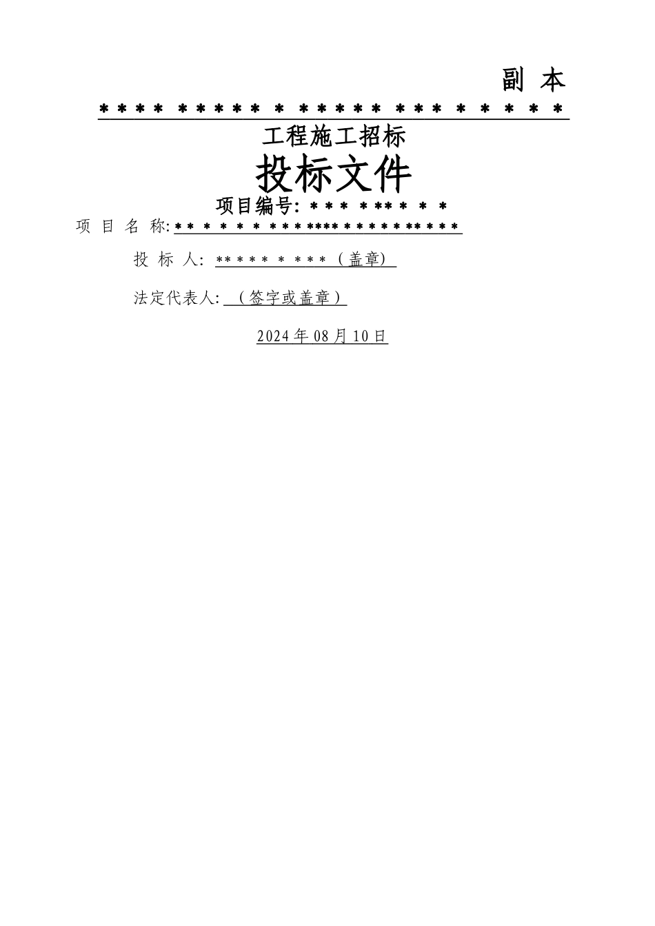 房屋零星维修改造工程投标文件样本_第1页