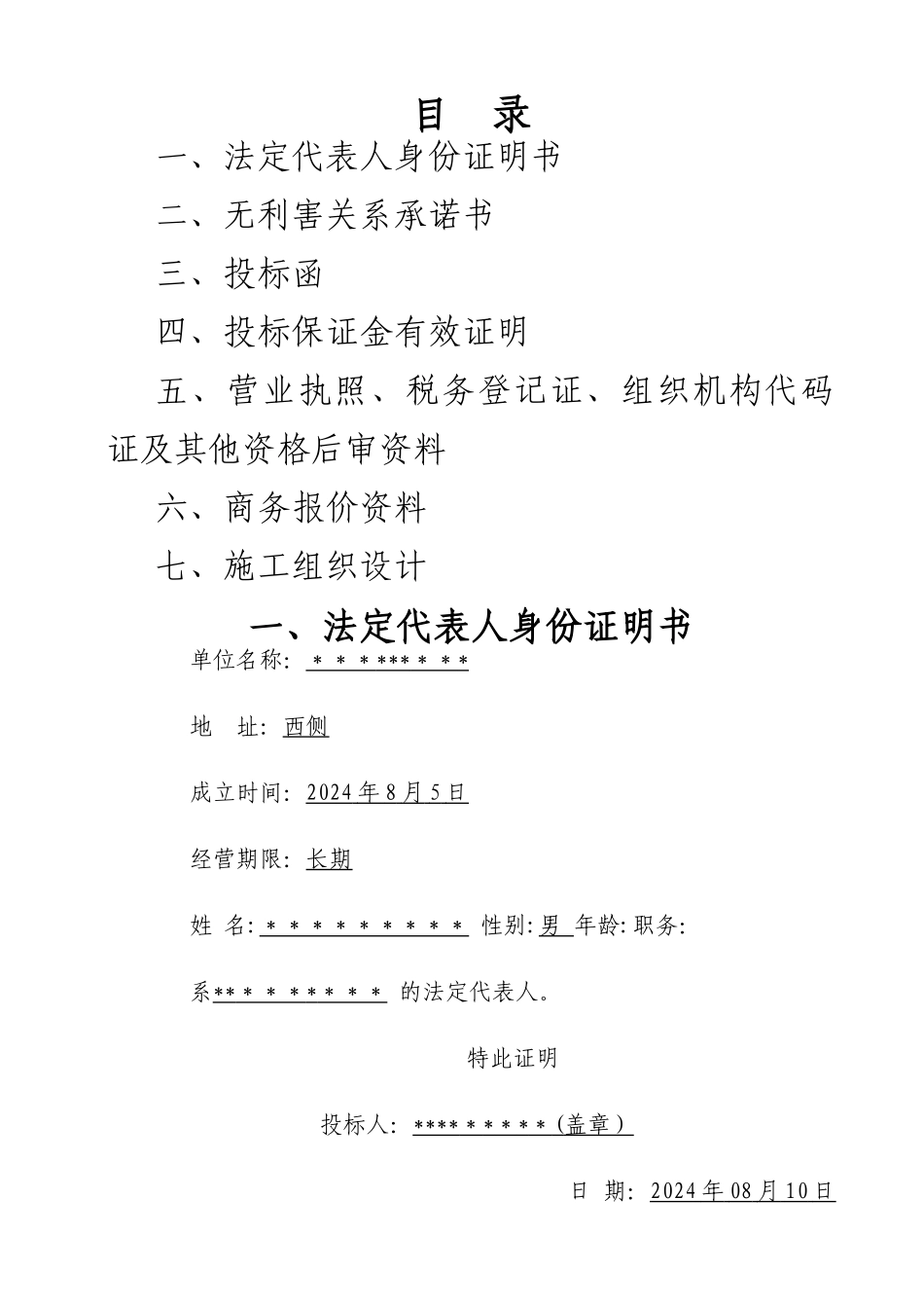 房屋零星维修改造工程投标文件样本_第2页