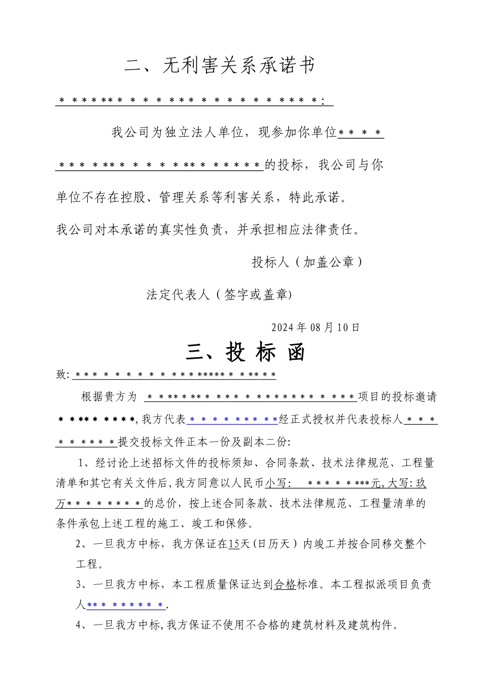 房屋零星维修改造工程投标文件样本_第3页