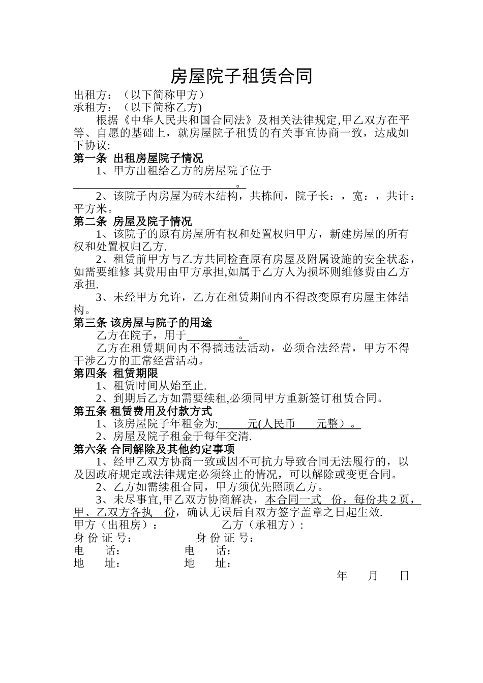 房屋院子租赁合同_第1页
