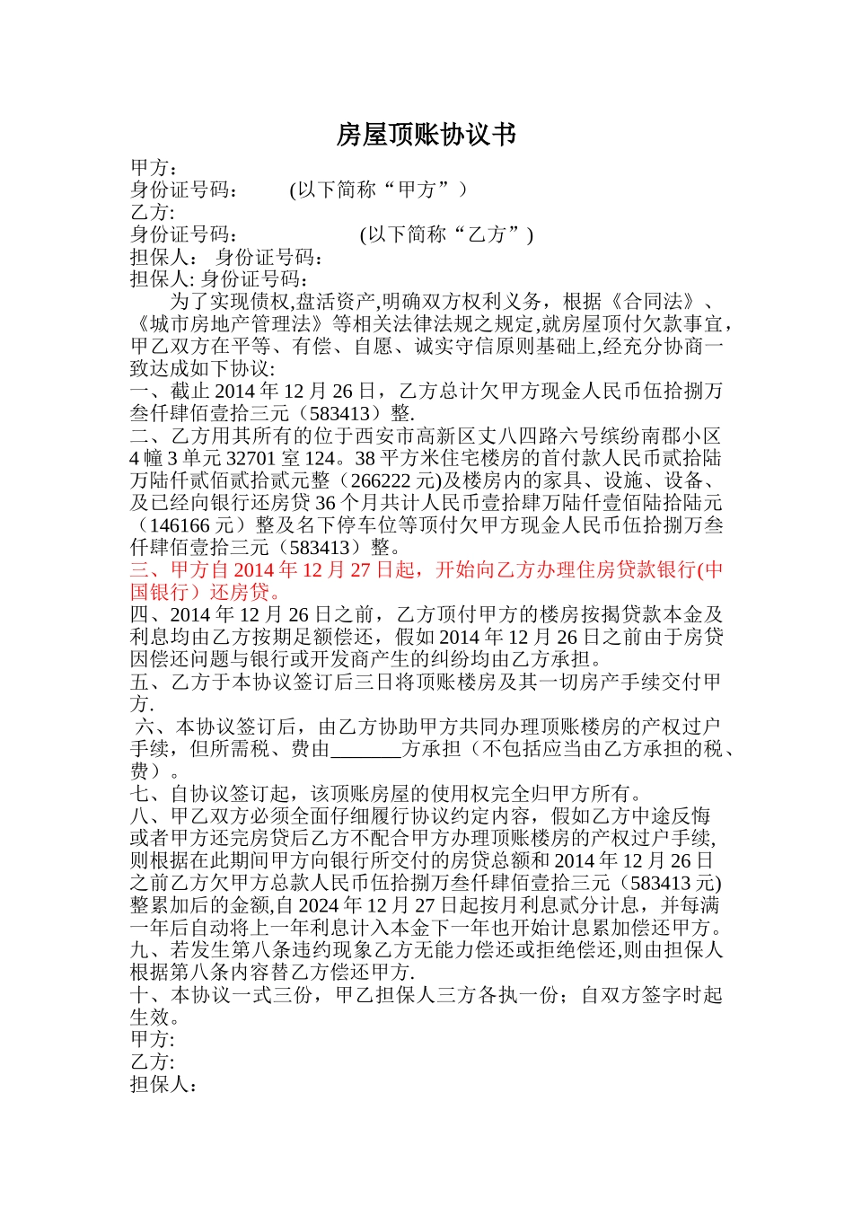 房屋顶账协议_第1页