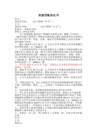 房屋顶账协议