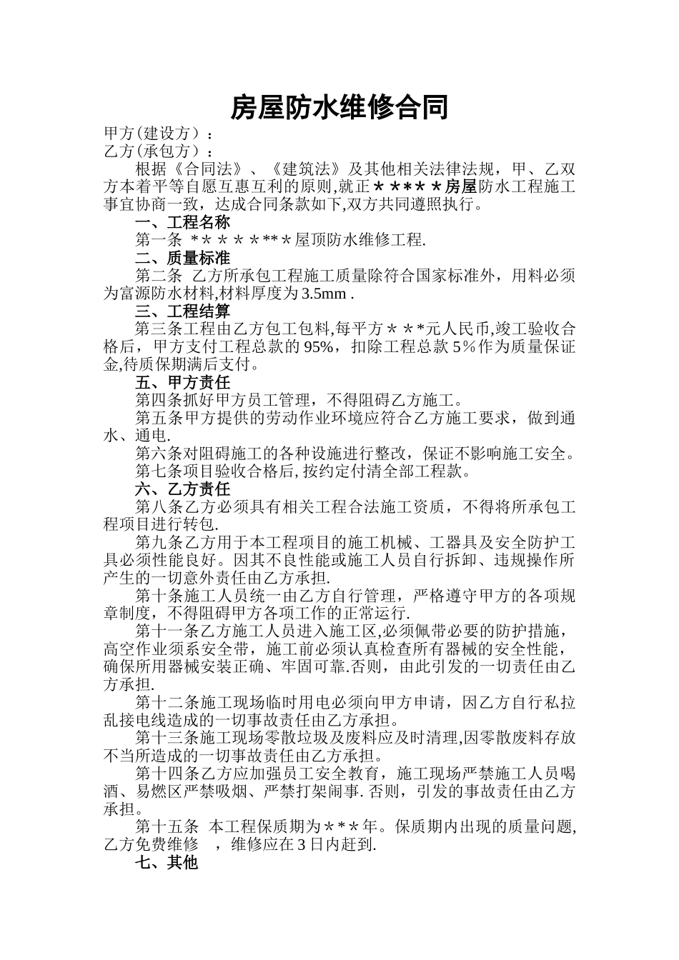 房屋防水维修合同_第1页
