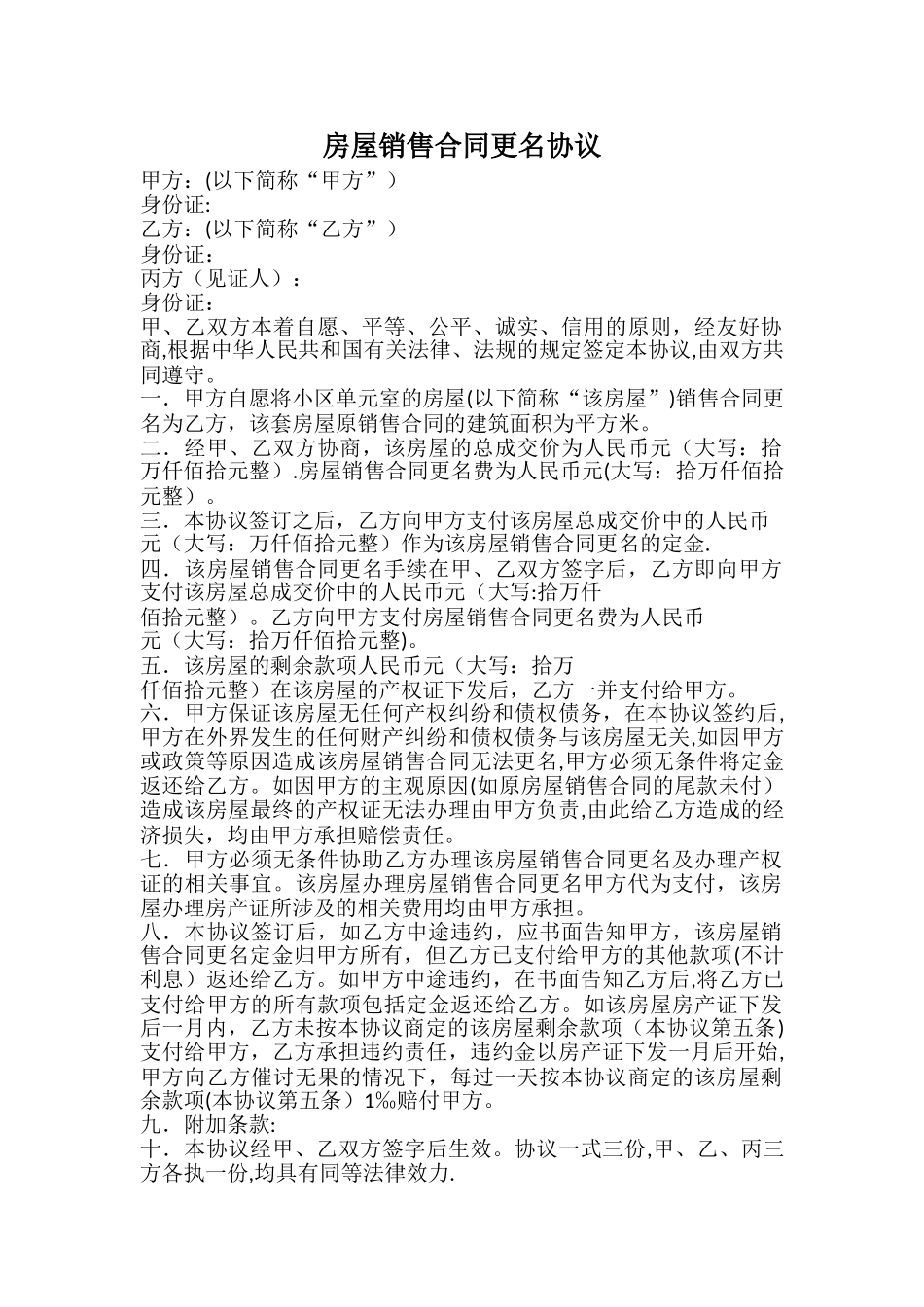 房屋销售合同更名协议_第1页