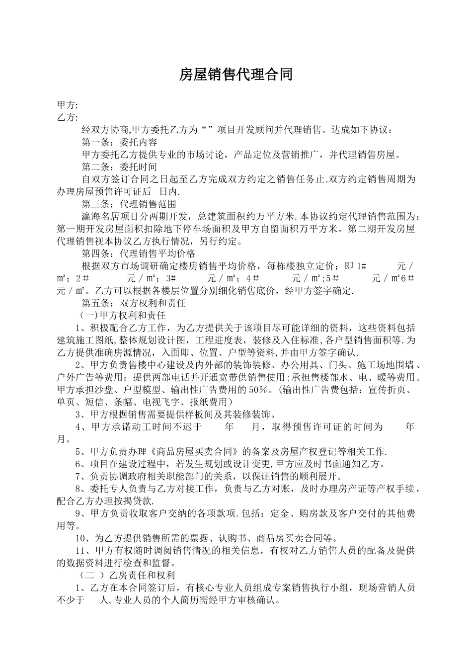 房屋销售代理合同_第1页