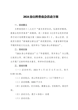 房山科普庙会活动方案