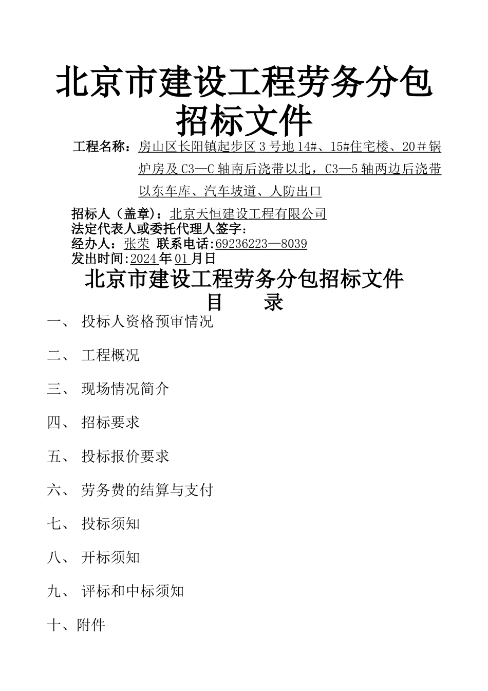 房山区第二标段工程劳务分包招标文件_第1页