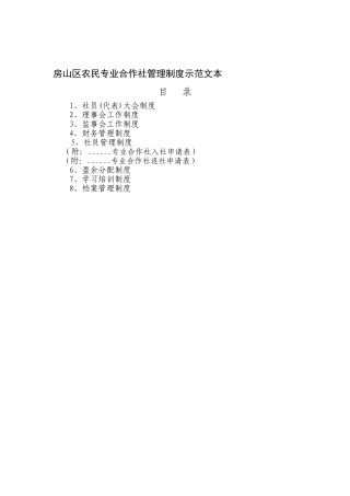 房山区农民专业合作社管理制度示范文本