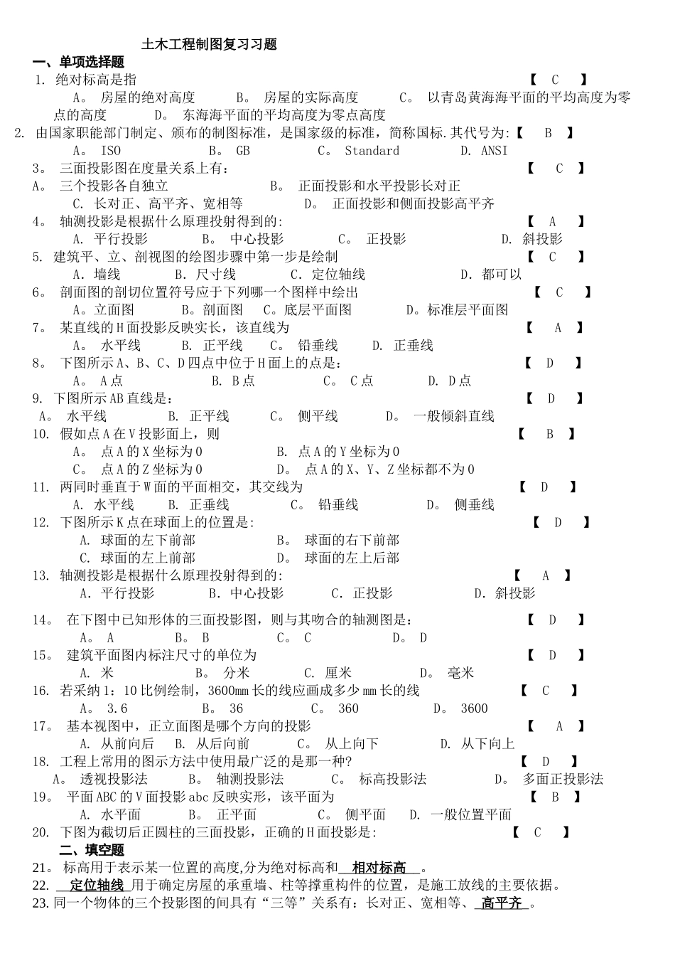 房建专科考试科目-土木工程制图复习习题_第1页