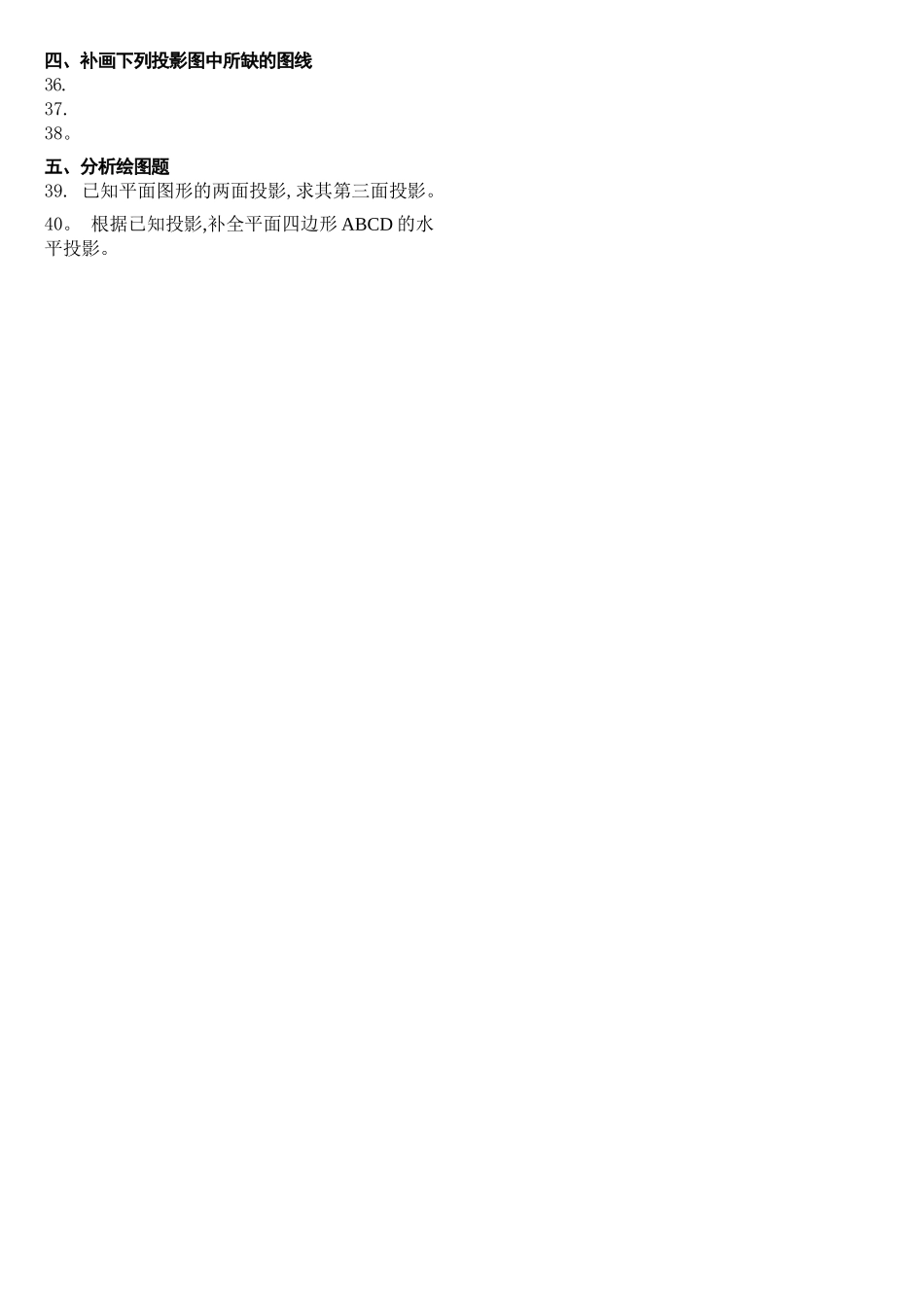 房建专科考试科目-土木工程制图复习习题_第3页