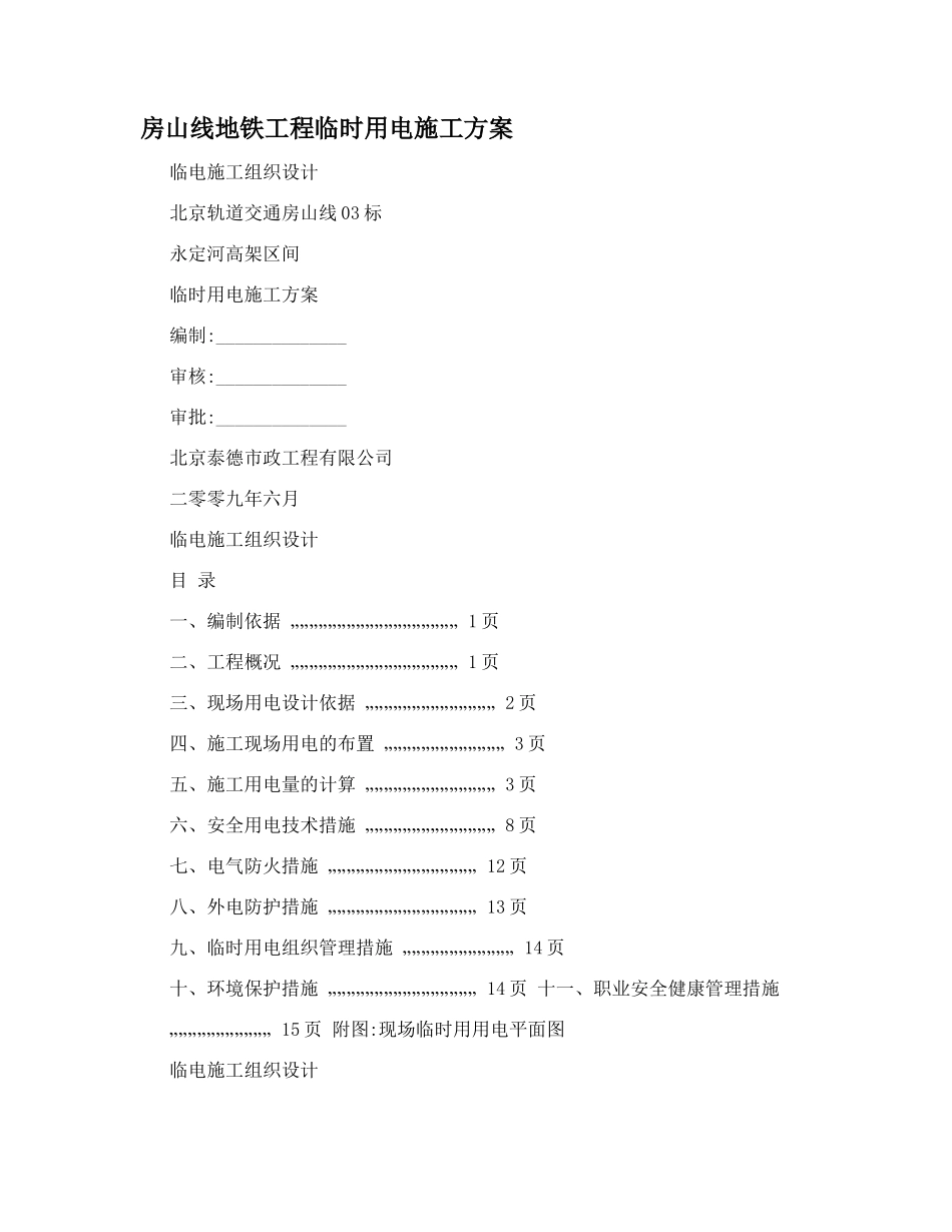 房山线地铁工程临时用电施工方案_第1页