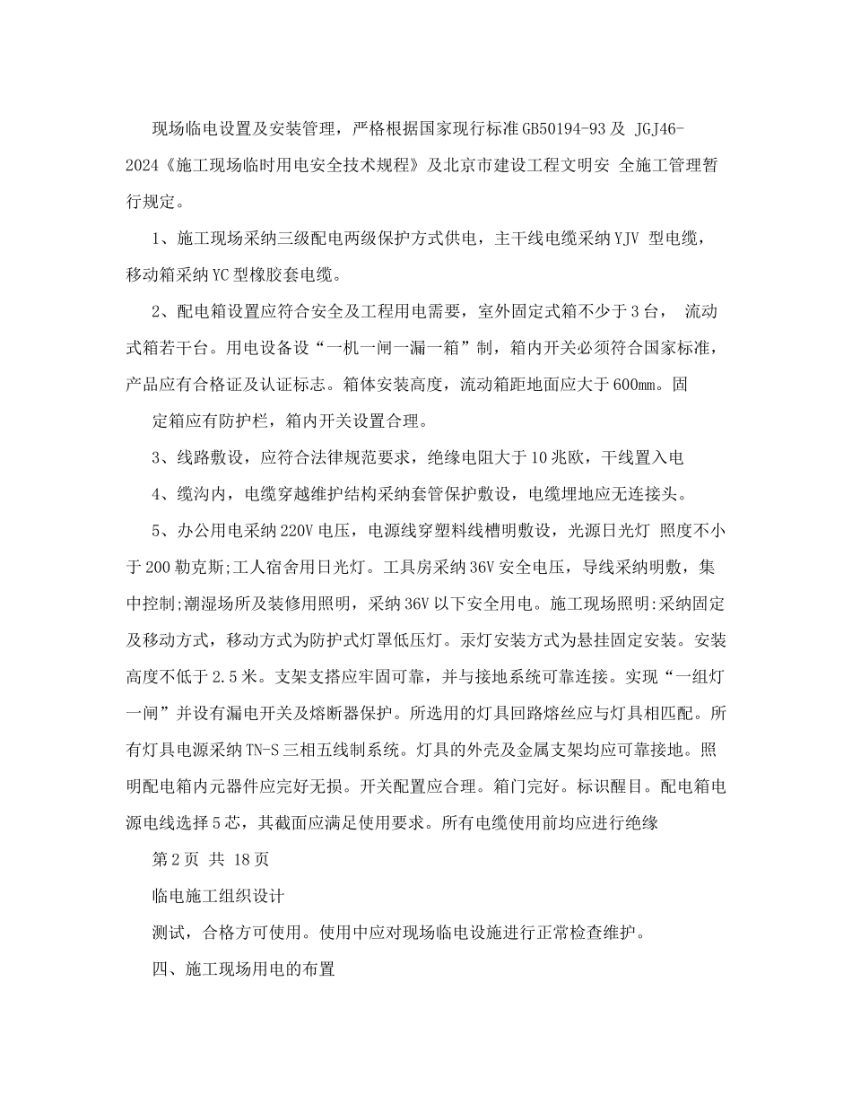 房山线地铁工程临时用电施工方案_第3页