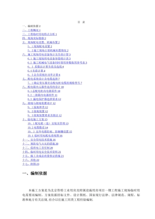 房建临电施工方案