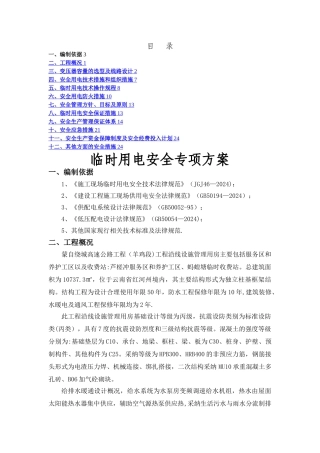 房建临时用电专项安全方案