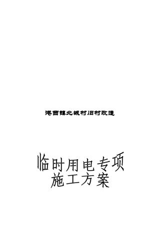 房建临时用电专项施工方案1