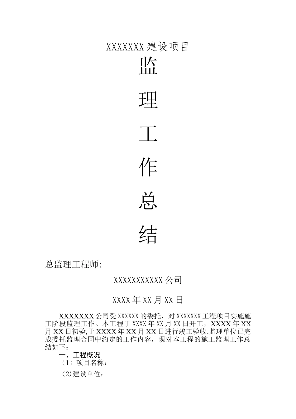 房建-监理工作总结_第1页