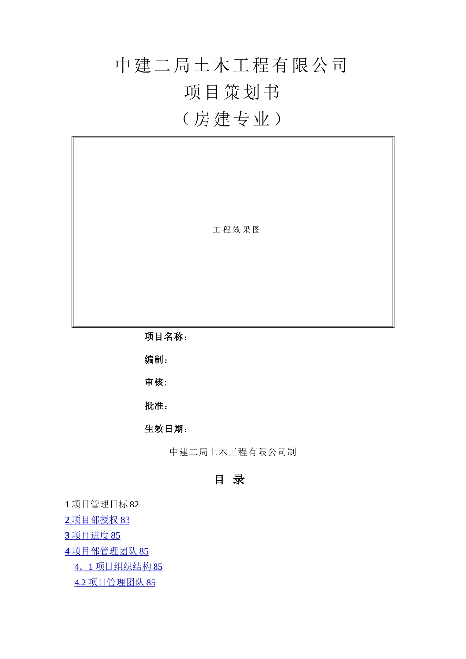 房建专业项目管理策划书_第1页