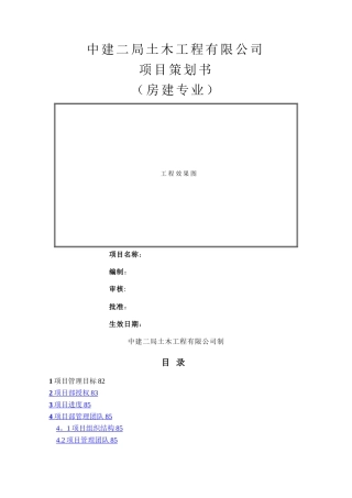 房建专业项目管理策划书