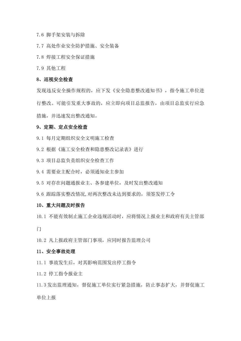 房建、市政工程监理部安全监理管理制度_第3页