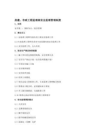 房建、市政工程监理部安全监理管理制度