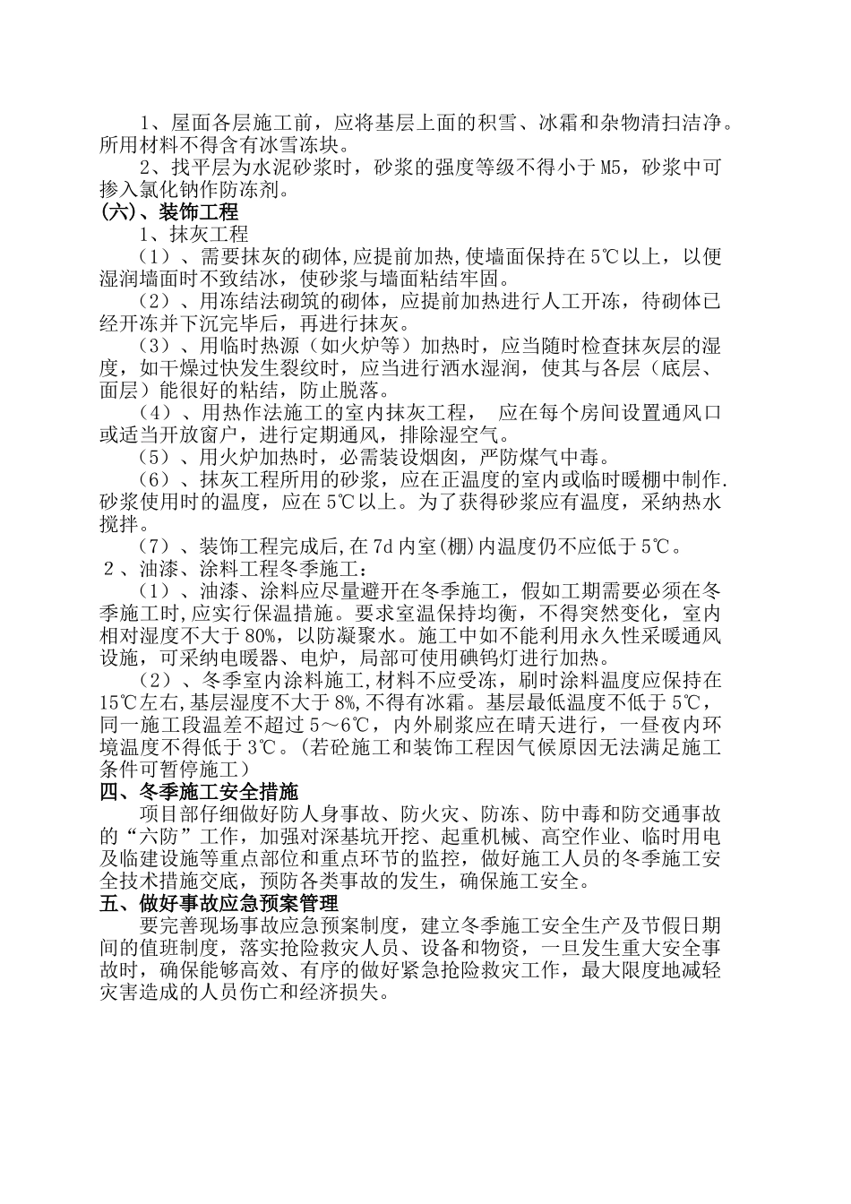 房建冬季施工方案_第2页