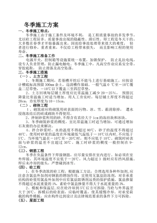 房建冬季施工方案