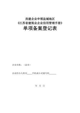 房建企业申领盐城地区《江苏省建筑业企业信用管理手册》单项备案登记表
