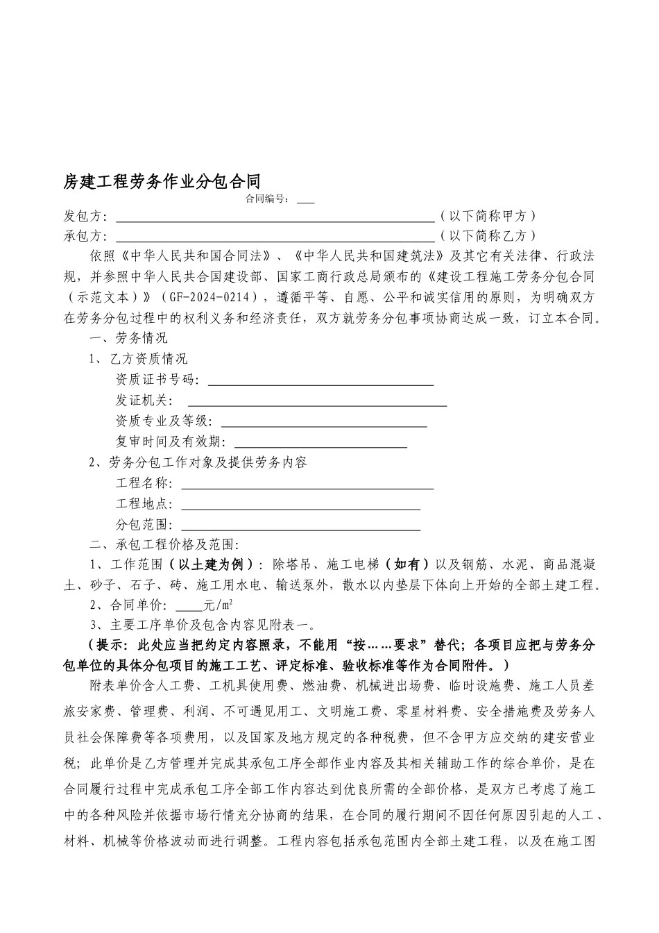 房建劳务分包合同示范文本_第1页