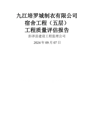房建单位工程监理质量评估报告范本