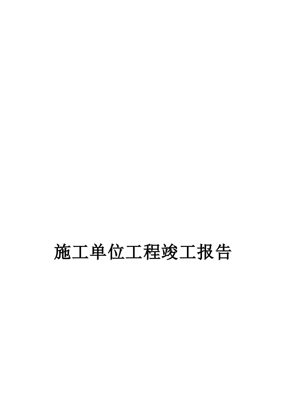 房建各家单位工程竣工报告_第1页