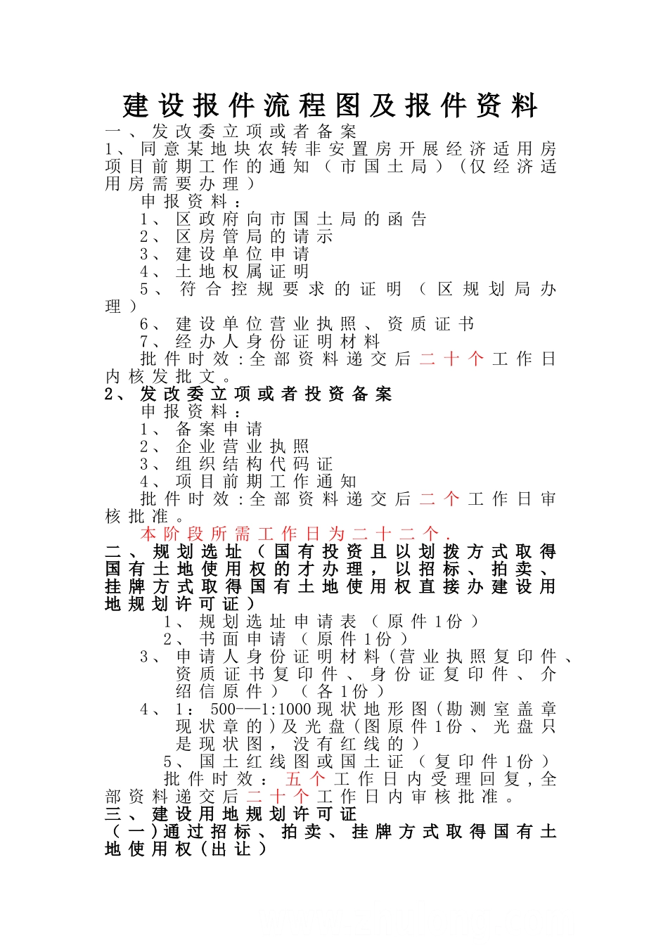 房建及市政项目开发报建流程图及报建资料_第2页