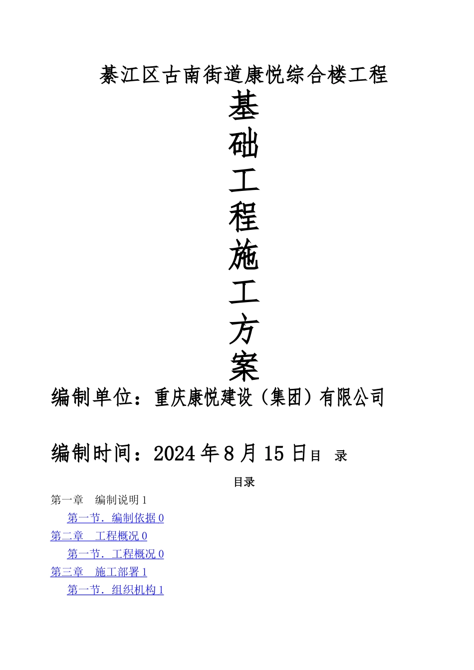 房建基础工程施工方案_第1页