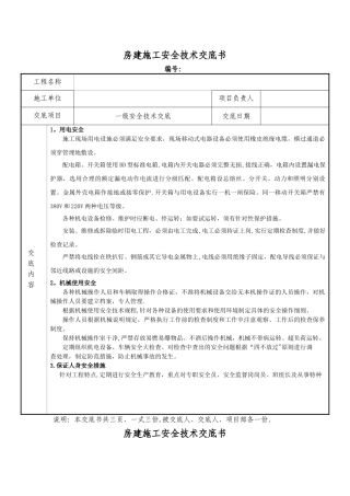 房建安全技术交底-1