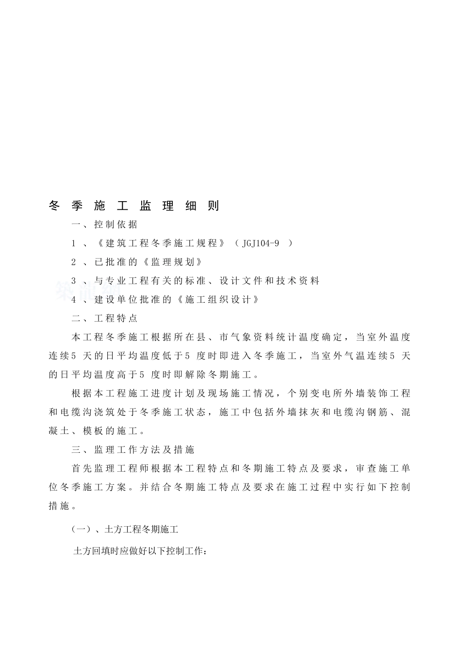 房建工程冬季施工监理细则-secret_第1页