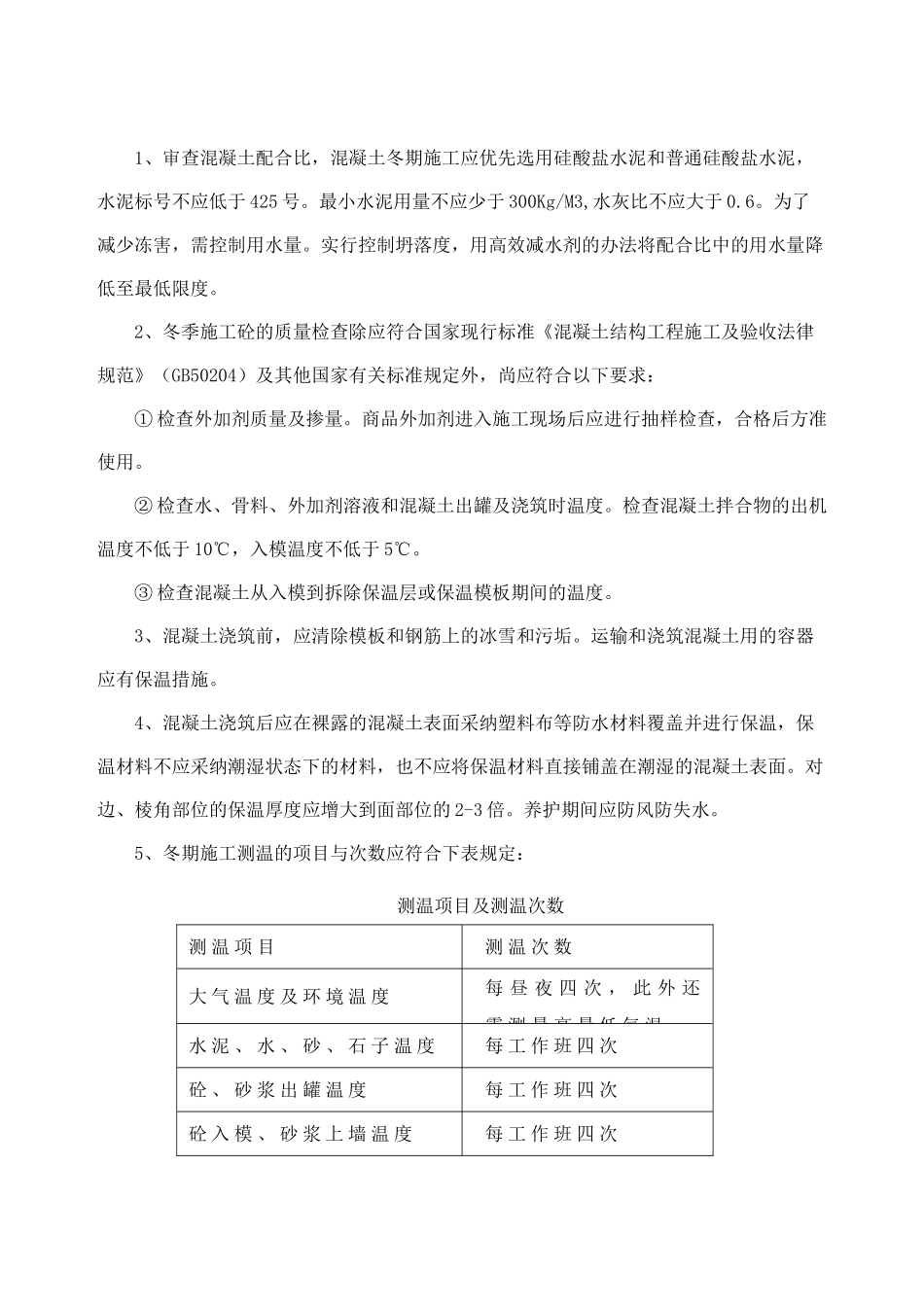 房建工程冬季施工监理细则-secret_第3页