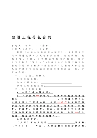 房建工程分包合同