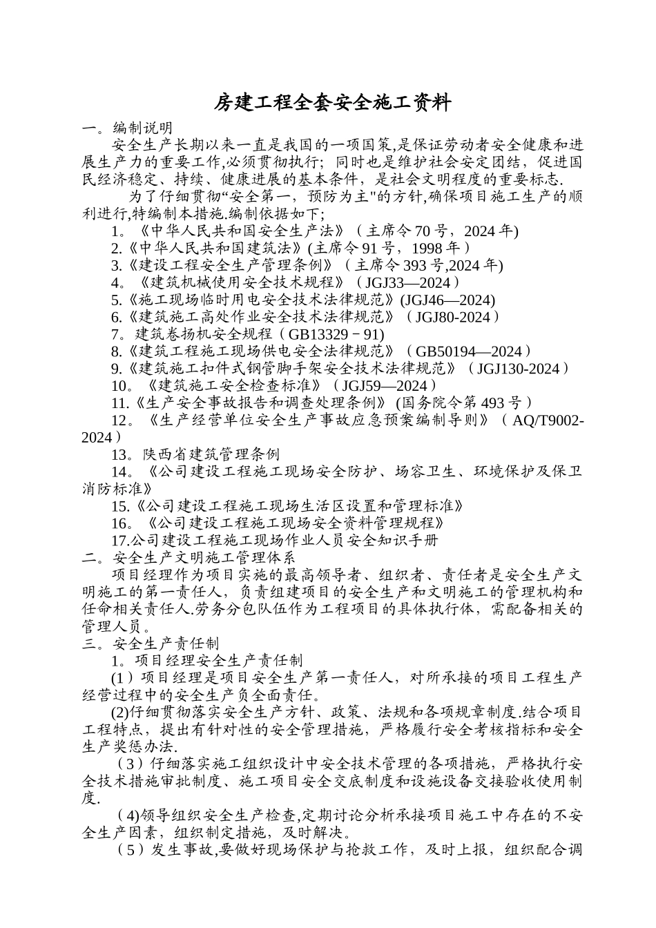 房建工程全套安全施工资料_第1页